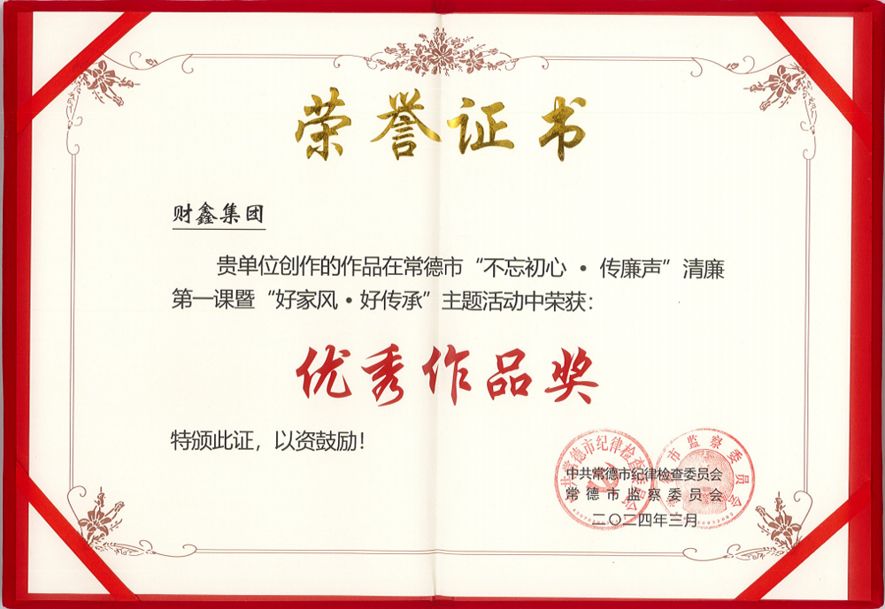 9號 2024.03 常德市“不忘初心·傳廉聲”清廉第一課暨“好家風(fēng)?好傳承”主題活動中榮獲優(yōu)秀作品獎（財鑫集團）-中共常德市紀(jì)律檢查委員會、常德市監(jiān)察委員會頒發(fā)