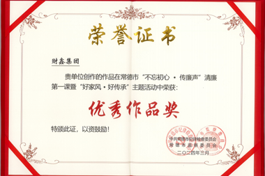 常德市“不忘初心·傳廉聲”清廉第一課暨“好家風?好傳承”主題活動中榮獲優(yōu)秀作品獎——財鑫集團