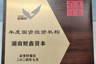 2024中國創(chuàng)投金鷹獎“年度國資投資機構”——湖南財鑫資本管理有限公司
