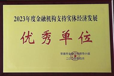 2023年度金融機構支持地方經(jīng)濟發(fā)展優(yōu)秀單位
