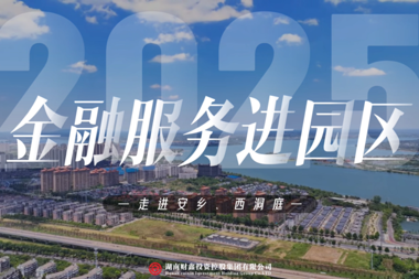 【金融服務(wù)進(jìn)園區(qū)】財(cái)鑫集團(tuán)金融服務(wù)進(jìn)園區(qū)走進(jìn)安鄉(xiāng)、西洞庭