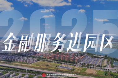 【金融服務(wù)進(jìn)園區(qū)】以暖心、用心換企業(yè)放心 財(cái)鑫集團(tuán)金融服務(wù)進(jìn)園區(qū)走進(jìn)臨澧