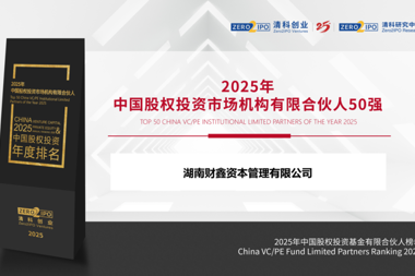 喜報(bào)！湖南財(cái)鑫資本榮登清科2025年中國(guó)股權(quán)投資基金有限合伙人榜單！
