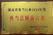 財(cái)鑫典當(dāng)獲評(píng)湖南省典當(dāng)行業(yè) “2024年度典當(dāng)總額前六名會(huì)員單位”