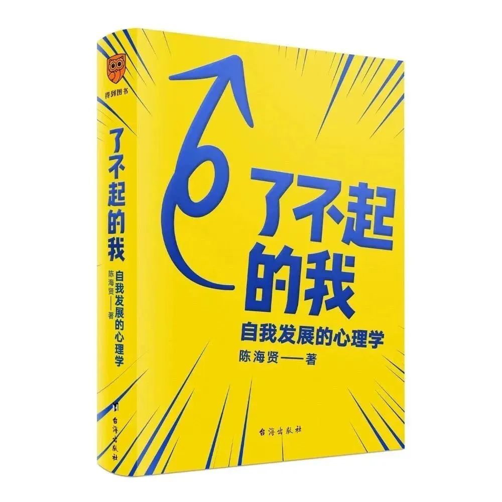 《了不起的我：自我發(fā)展的心理學》